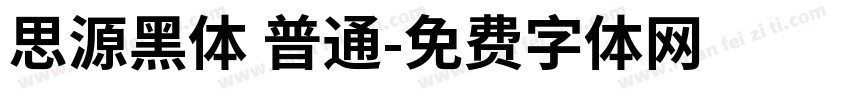 思源黑体 普通字体转换